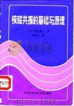 核磁共振的基础与原理   1991  PDF电子版封面  7312002471  （日）北丸三朱清仁等译 