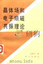 晶体场和电子顺磁共振理论 1991 PDF电子版封面 7030024486 赵敏光著