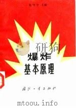 爆炸基本原理（1988 PDF版）