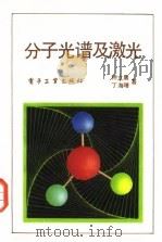 分子光谱与激光（1987 PDF版）