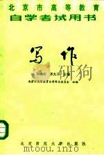 北京市高等教育自学考试用书  写作（1986 PDF版）