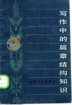 写作中的篇章结构知识 1985 PDF电子版封面 7072·1390 孟传书编