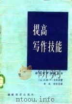 提高写作技能（1984 PDF版）