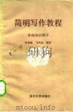 简明写作教程  基础知识部分（1984 PDF版）