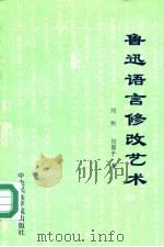 鲁迅语言修改艺术 1993 PDF电子版封面 7810012665 刘刚,但国干著
