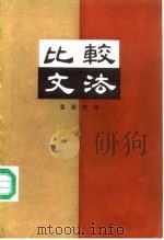比较文法  文言语法举要  1973年校订本（1986 PDF版）