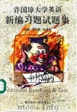许国璋大学英语新编习题、试题集  第1-4册（1993 PDF版）