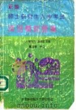 新编硕士研究生入学考试英语模拟题集（1994 PDF版）