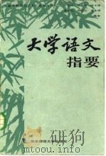 大学语文指要（1987 PDF版）