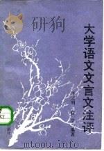 大学语文文言文注评（1987 PDF版）