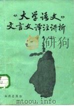 《大学语文》文言文译注讲析  上   1986  PDF电子版封面  7214·101  张子正编著 