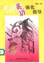 考研英语强化指导（1995 PDF版）
