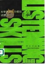 大学英语听力模拟试题集 4-6级 1994 PDF电子版封面 7532333981 柯应中主编;王忠毝等编写