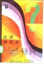 英语游艺会（1985 PDF版）
