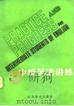 中级英语讲练 1984 PDF电子版封面 9351·012 杨治中等编