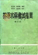 英语水平考试指南（1983 PDF版）