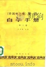 许国璋主编 英语自学手册 第3册 1985 PDF电子版封面 7100004187 石孝殊主编