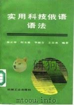 实用科技俄语语法（1991 PDF版）