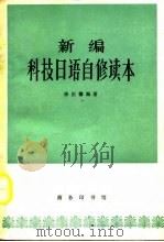 新编科技日语自修读本 1964 PDF电子版封面 9017·467 陈信德编著