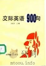 中国人说英语:交际英语900句 1994 PDF电子版封面 7110032450 孙晓梅等编著