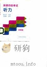 英语四级考试听力 1997 PDF电子版封面 7560914098 张珍珍主编