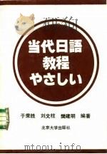 当代日语教程 1990 PDF电子版封面 7301002831 于荣胜等编译
