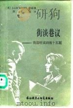 街谈巷议-英语听说训练十五题 1985 PDF电子版封面 9251·284 (英)J.J.O'KEEFE