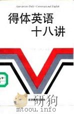 得体英语十八讲 1990 PDF电子版封面 7563701680 杨玉林,孙德玉编著