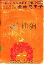 金丝鸟王子 意大利民间故事 英汉对照 1985 PDF电子版封面 7150·3274 (意)卡尔维诺编著;刘宪之译