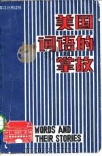 美国词语的掌故 1983 PDF电子版封面 90220·12 萨克利夫(Sutcliffe,H.),伯曼(Berman,H