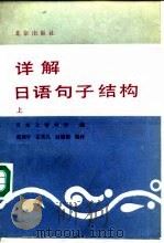详解日语句子结构 上 1991 PDF电子版封面 7200011851 日本上智大学编;戴辅中等编译