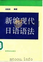 新编现代日语语法 1992 PDF电子版封面 7501204047 赵福堂编著