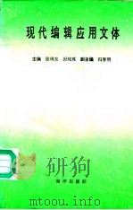 现代编辑应用文体（1992 PDF版）