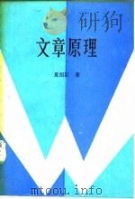 文章原理 1987 PDF电子版封面 17132·016 夏绍臣著