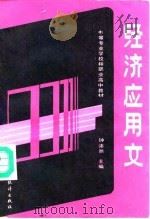 经济应用文 1991 PDF电子版封面 7503705744 钟沛然主编