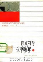 标点符号访问记 1986 PDF电子版封面 7305·203 王凤山著