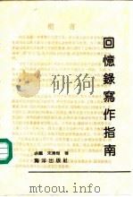 回忆录写作指南   1991  PDF电子版封面  7502714383  余飘，宋清梅著 