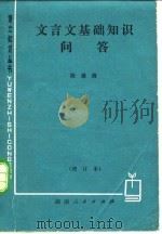 文言文基础知识问答  增订本（1979 PDF版）
