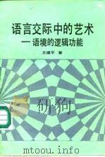 语言交际中的艺术 语境的逻辑功能 1989 PDF电子版封面 7800331164 王建平著