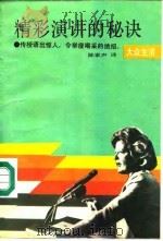 精彩演讲的秘诀  传授语出惊人，令举座喝采的绝招   1989  PDF电子版封面  7805331820  （英）劳伦斯著；陈家声译 