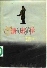 演讲学 1986 PDF电子版封面 7534304431 季世昌,朱净之著