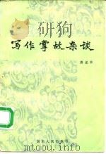 写作掌故杂谈   1983  PDF电子版封面  10118·608  潘述羊编著 