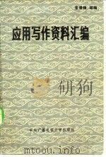应用写作资料汇编 1983 PDF电子版封面 7300·7 李景隆等编