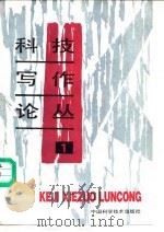 科技写作论丛 1 1987 PDF电子版封面 7504600083 中国科普研究所