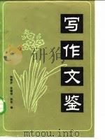 写作文鉴  下   1985  PDF电子版封面  10300·11  刘锡庆等编 