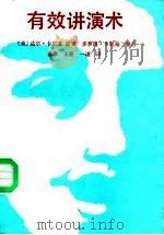 有效讲演术 1988 PDF电子版封面 7300002943 (美)卡尼基(Carnegie,D.)著;肖聿等译