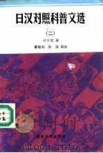 日汉对照科普文选 2 1990 PDF电子版封面 7301008023 田中实著;曾丽卿,孙瑾编译
