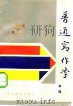 普通写作学 1986 PDF电子版封面 7306·451 赵镕