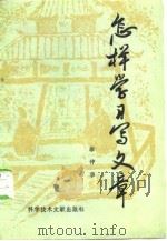 怎样学习写文章（1986 PDF版）