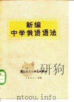 新编中学俄语语法  语法知识、练习题及答案（1981 PDF版）